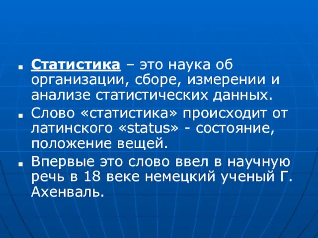 Статистика – это наука об организации, сборе, измерении и анализе статистических данных.