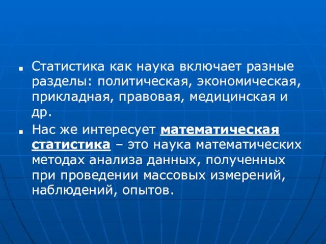 Статистика как наука включает разные разделы: политическая, экономическая, прикладная, правовая, медицинская и