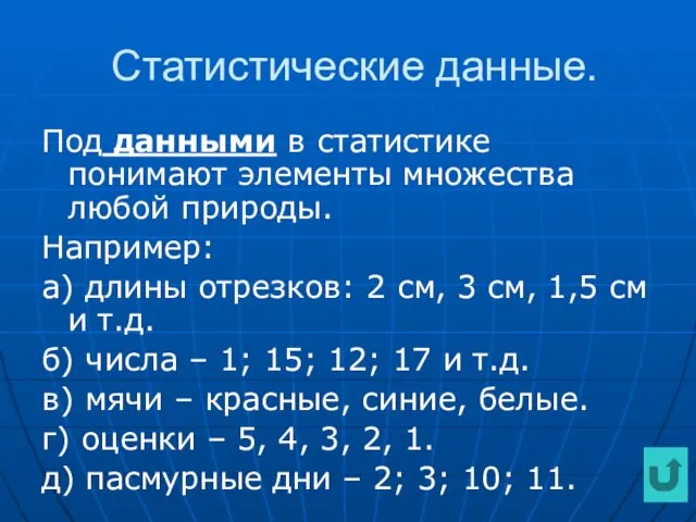 Статистические данные. Под данными в статистике понимают элементы множества любой природы. Например: