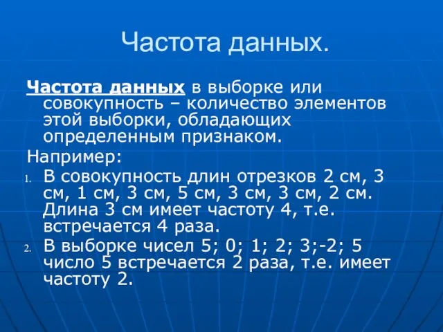 Частота данных. Частота данных в выборке или совокупность – количество элементов этой