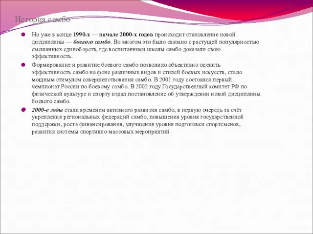 История самбо Но уже в конце 1990-х — начале 2000-х годов происходит