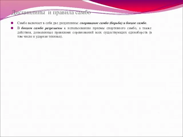 Дисциплины и правила самбо Самбо включает в себя две дисциплины: спортивное самбо