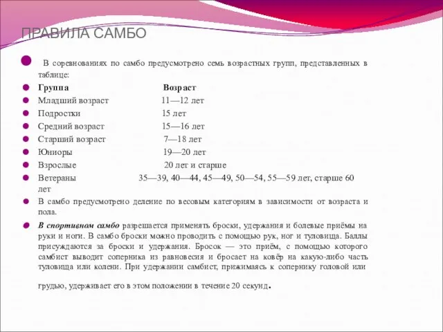 ПРАВИЛА САМБО В соревнованиях по самбо предусмотрено семь возрастных групп, представленных в