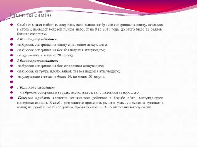 Правила самбо Самбист может победить досрочно, если выполнит бросок соперника на спину,