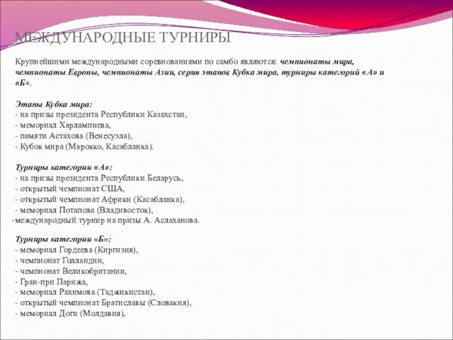 МЕЖДУНАРОДНЫЕ ТУРНИРЫ Крупнейшими международными соревнованиями по самбо являются: чемпионаты мира, чемпионаты Европы,