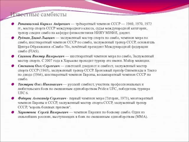 Известные самбисты Романовский Кирилл Андреевич — трёхкратный чемпион СССР — 1969, 1970,