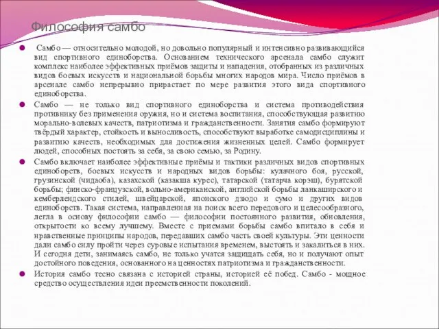 Философия самбо Самбо — относительно молодой, но довольно популярный и интенсивно развивающийся