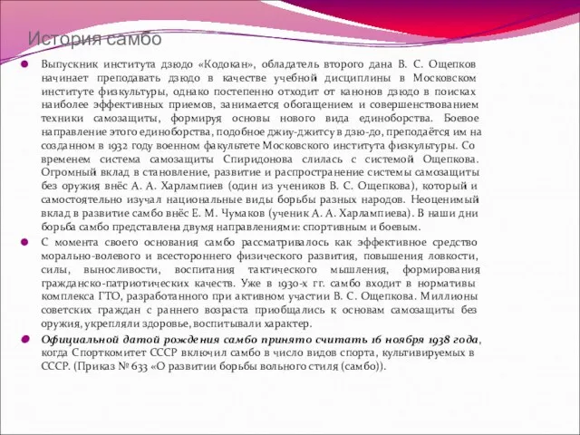 История самбо Выпускник института дзюдо «Кодокан», обладатель второго дана В. С. Ощепков