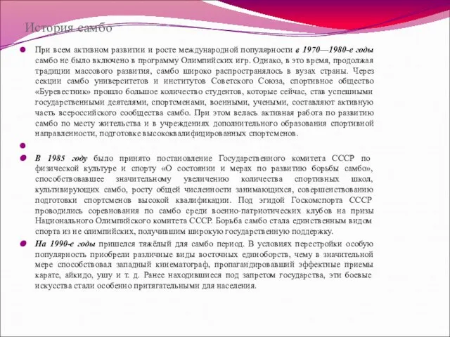 История самбо При всем активном развитии и росте международной популярности в 1970—1980-е