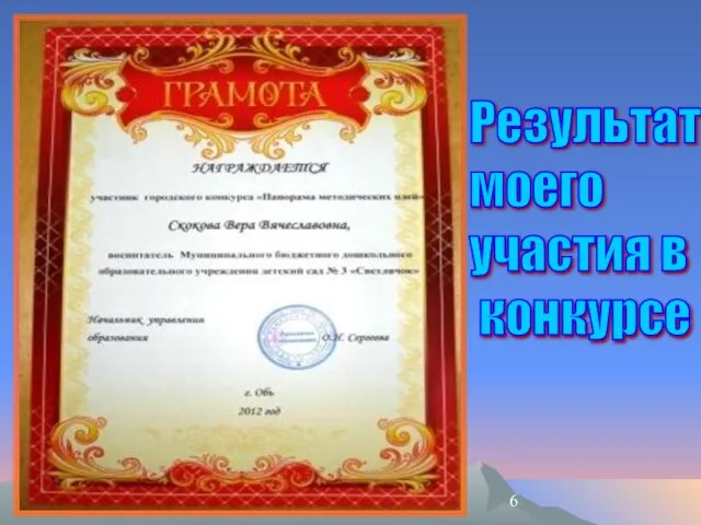 Результат моего участия в конкурсе