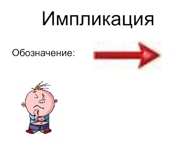 Импликация Обозначение: