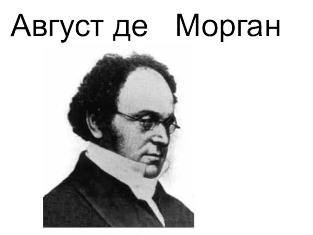 Август де Морган