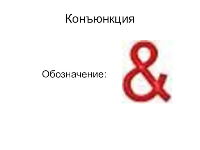 Конъюнкция Обозначение: