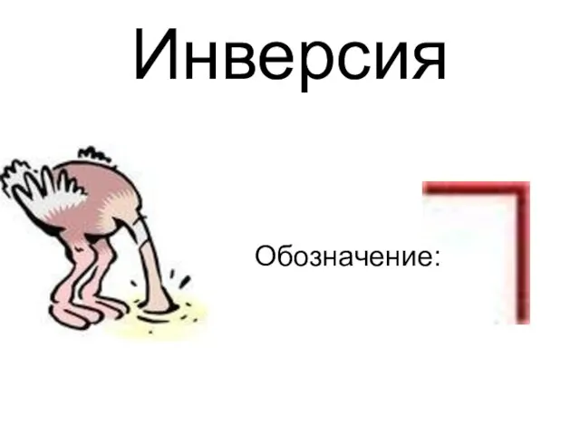 Инверсия Обозначение: