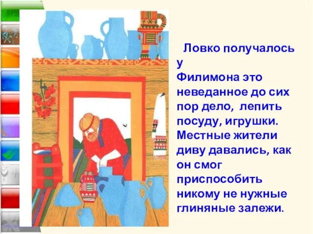 Ловко получалось у Филимона это неведанное до сих пор дело, лепить посуду,