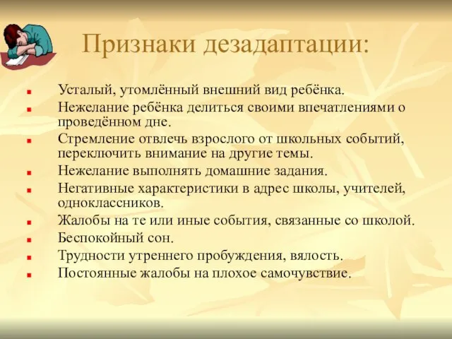 Признаки дезадаптации: Усталый, утомлённый внешний вид ребёнка. Нежелание ребёнка делиться своими впечатлениями