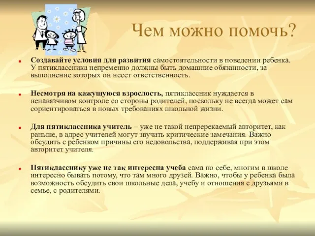 Чем можно помочь? Создавайте условия для развития самостоятельности в поведении ребенка. У