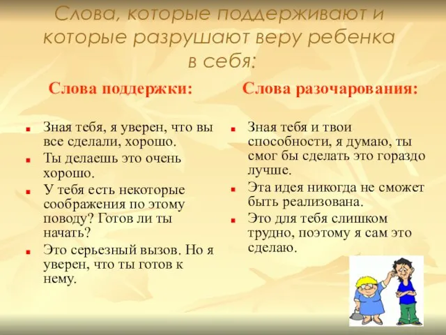 Слова, которые поддерживают и которые разрушают веру ребенка в себя: Слова поддержки: