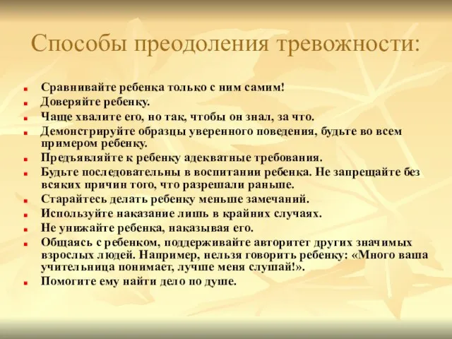 Способы преодоления тревожности: Сравнивайте ребенка только с ним самим! Доверяйте ребенку. Чаще