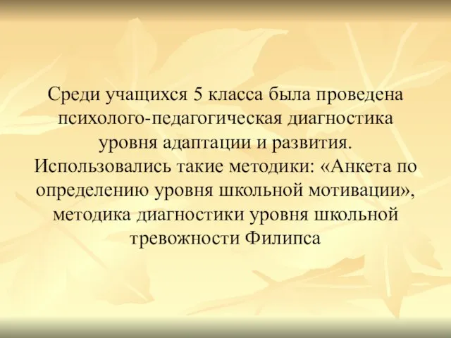 Среди учащихся 5 класса была проведена психолого-педагогическая диагностика уровня адаптации и развития.