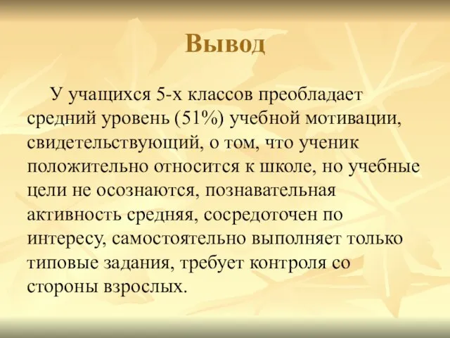 Вывод У учащихся 5-х классов преобладает средний уровень (51%) учебной мотивации, свидетельствующий,