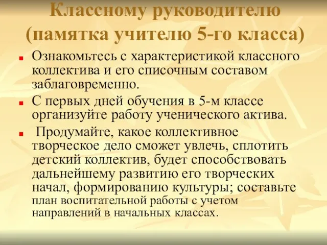 Классному руководителю (памятка учителю 5-го класса) Ознакомьтесь с характеристикой классного коллектива и