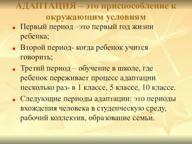 АДАПТАЦИЯ – это приспособление к окружающим условиям Первый период –это первый год