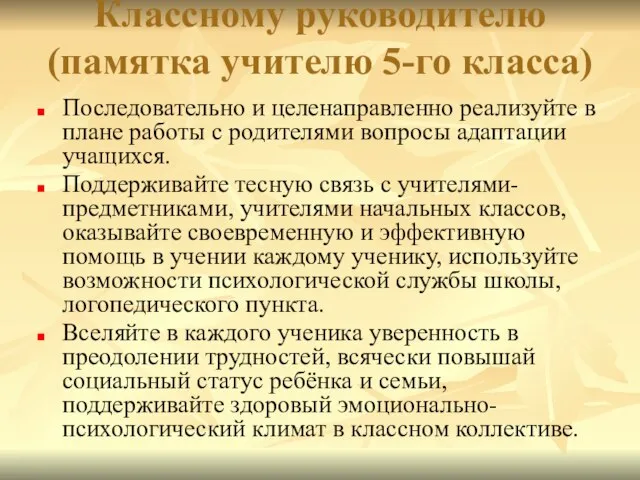 Классному руководителю (памятка учителю 5-го класса) Последовательно и целенаправленно реализуйте в плане