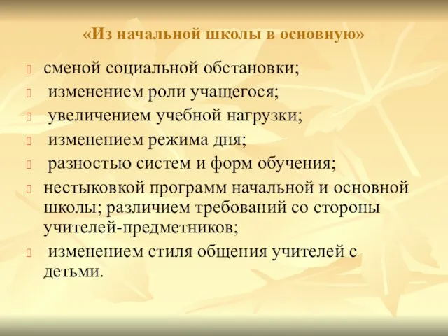 «Из начальной школы в основную» сменой социальной обстановки; изменением роли учащегося; увеличением