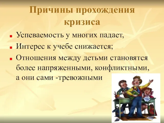 Причины прохождения кризиса Успеваемость у многих падает, Интерес к учебе снижается; Отношения