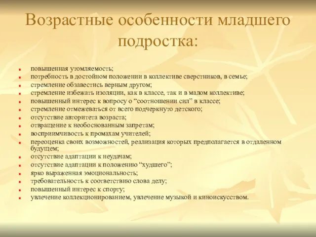 Возрастные особенности младшего подростка: повышенная утомляемость; потребность в достойном положении в коллективе