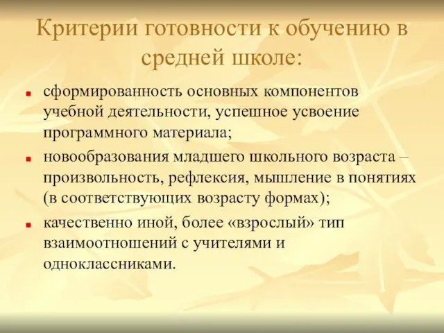 Критерии готовности к обучению в средней школе: сформированность основных компонентов учебной деятельности,