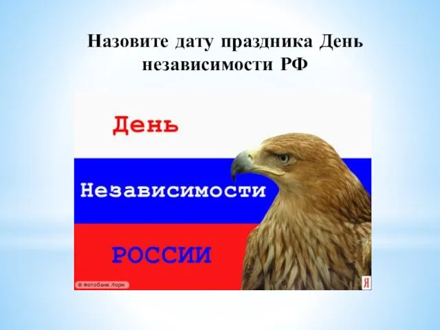 Назовите дату праздника День независимости РФ