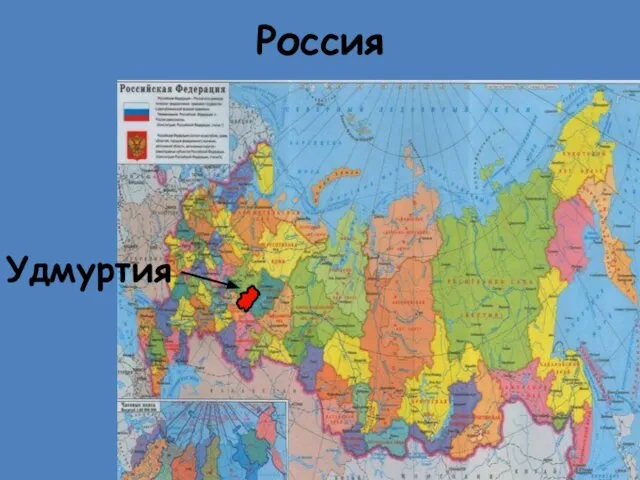 Россия Удмуртия