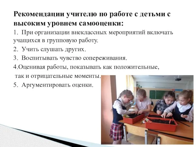 Рекомендации учителю по работе с детьми с высоким уровнем самооценки: 1. При