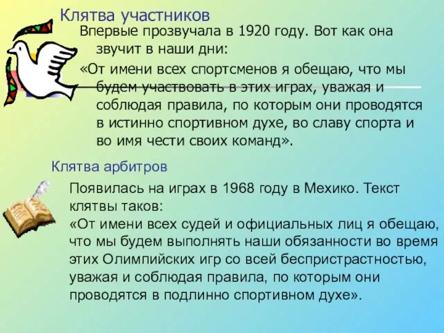 Клятва участников Впервые прозвучала в 1920 году. Вот как она звучит в