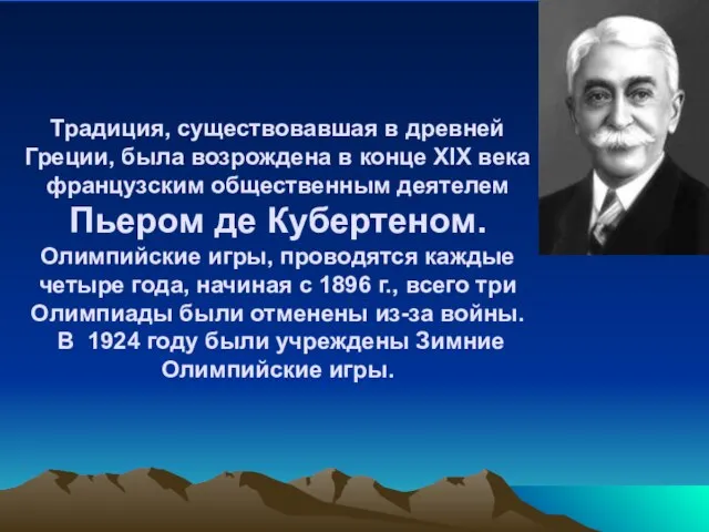 Традиция, существовавшая в древней Греции, была возрождена в конце XIX века французским