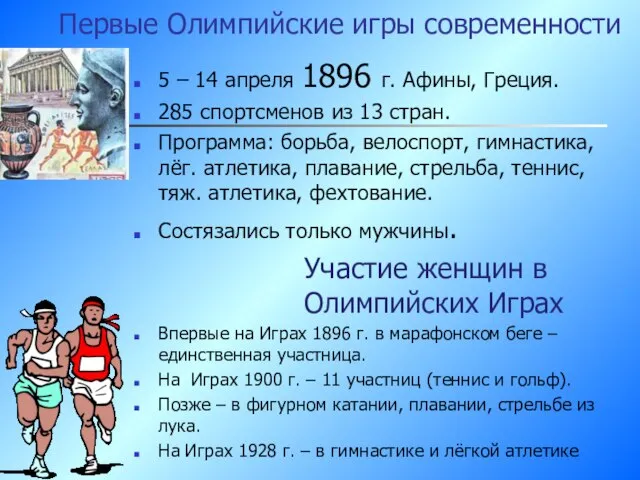 Первые Олимпийские игры современности 5 – 14 апреля 1896 г. Афины, Греция.
