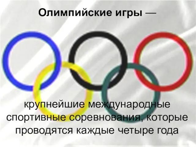 Олимпийские игры — крупнейшие международные спортивные соревнования, которые проводятся каждые четыре года
