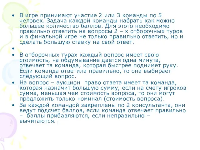 В игре принимают участие 2 или 3 команды по 5 человек. Задача