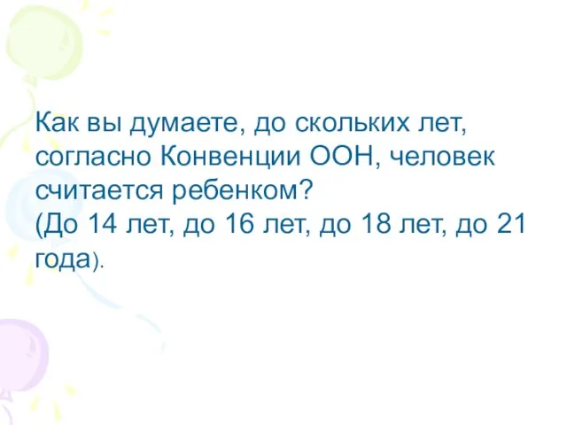 Как вы думаете, до скольких лет, согласно Конвенции ООН, человек считается ребенком?