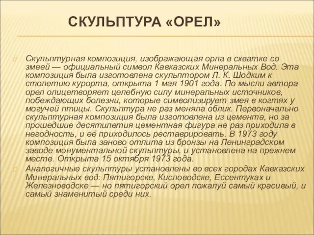 СКУЛЬПТУРА «ОРЕЛ» Скульптурная композиция, изображающая орла в схватке со змеей — официальный