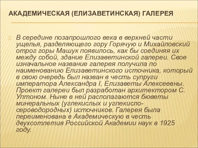 АКАДЕМИЧЕСКАЯ (ЕЛИЗАВЕТИНСКАЯ) ГАЛЕРЕЯ В середине позапрошлого века в верхней части ущелья, разделяющего