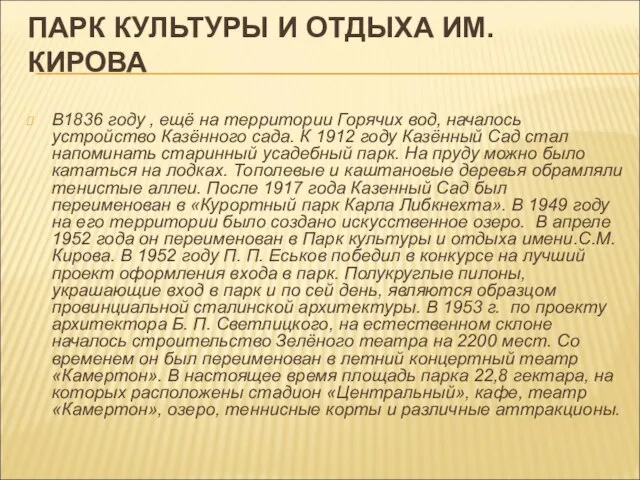 ПАРК КУЛЬТУРЫ И ОТДЫХА ИМ. КИРОВА В1836 году , ещё на территории