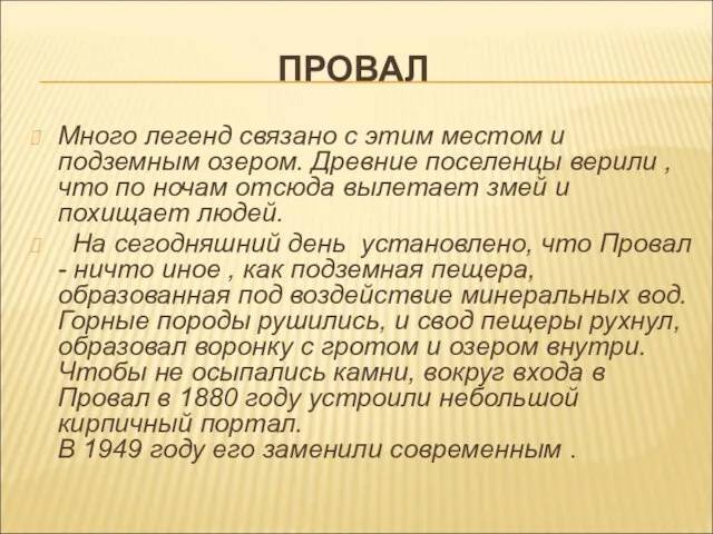 ПРОВАЛ Много легенд связано с этим местом и подземным озером. Древние поселенцы