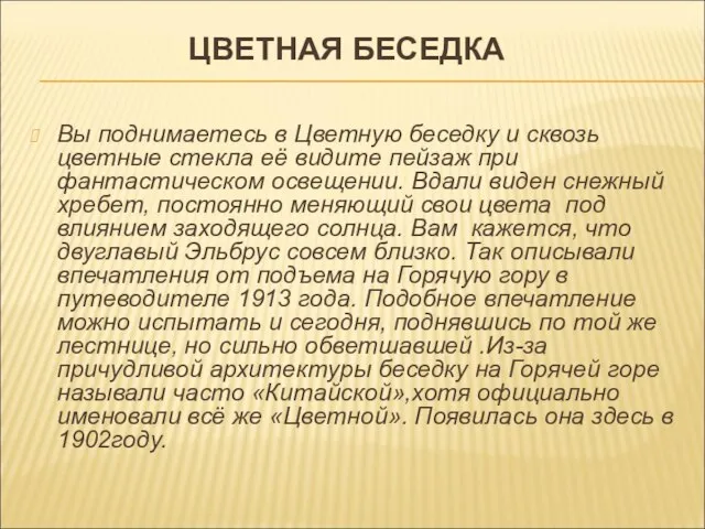 ЦВЕТНАЯ БЕСЕДКА Вы поднимаетесь в Цветную беседку и сквозь цветные стекла её