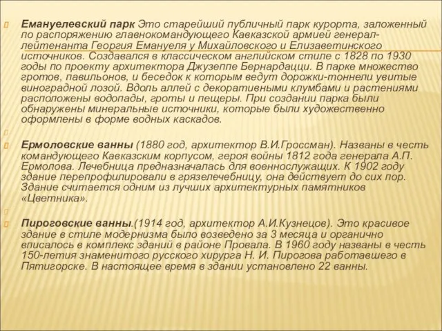 Емануелевский парк Это старейший публичный парк курорта, заложенный по распоряжению главнокомандующего Кавказской