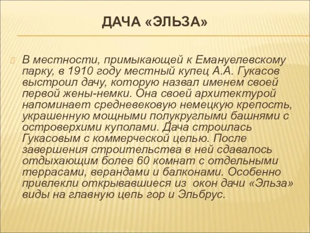 ДАЧА «ЭЛЬЗА» В местности, примыкающей к Емануелевскому парку, в 1910 году местный