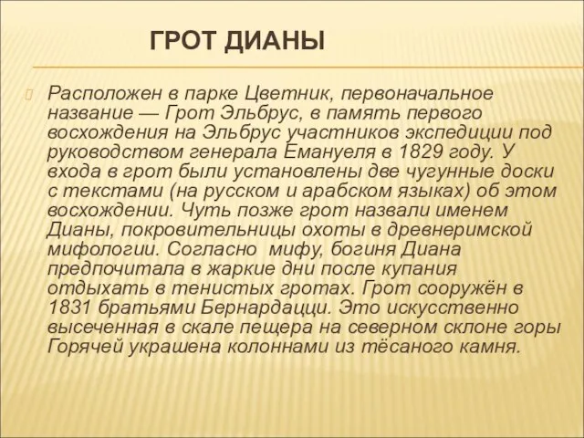 ГРОТ ДИАНЫ Расположен в парке Цветник, первоначальное название — Грот Эльбрус, в