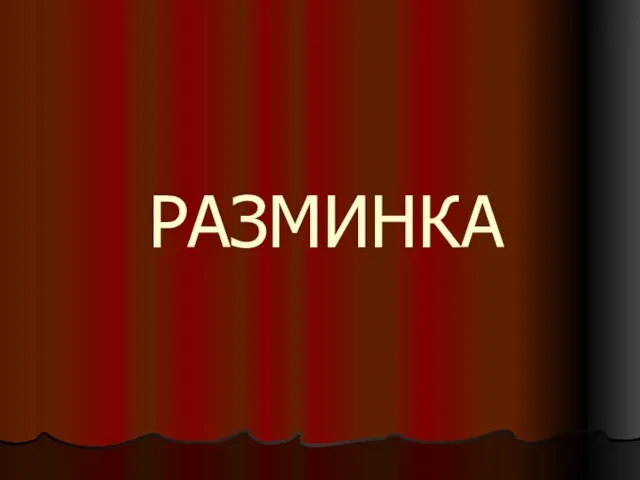 РАЗМИНКА